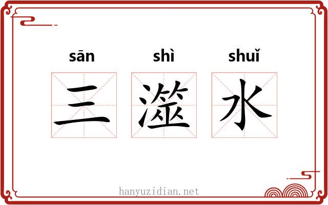 三澨水 三澨水