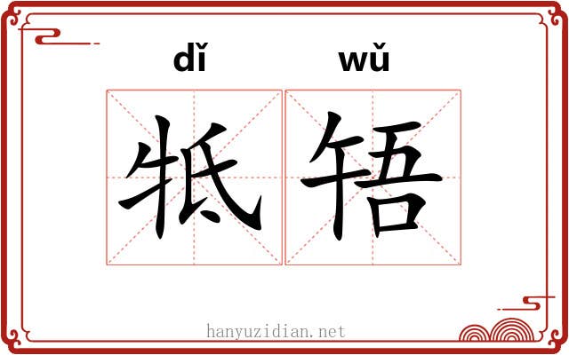 牴啎