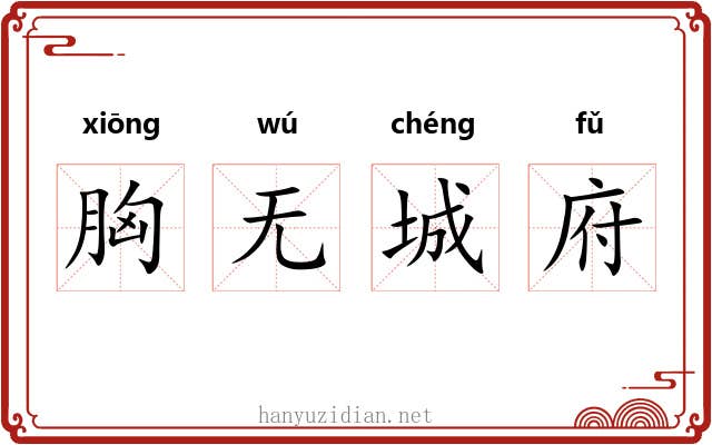 胸无城府 胸无城府