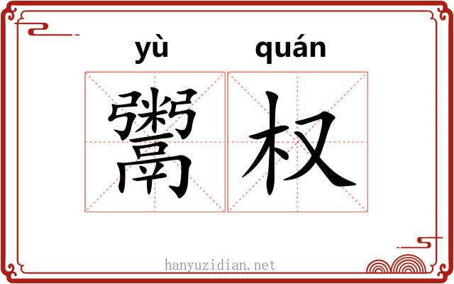 鬻权