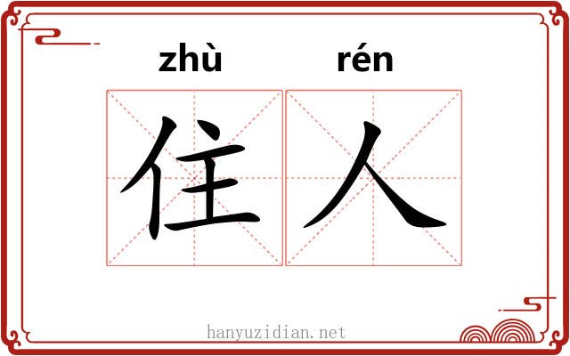 住人