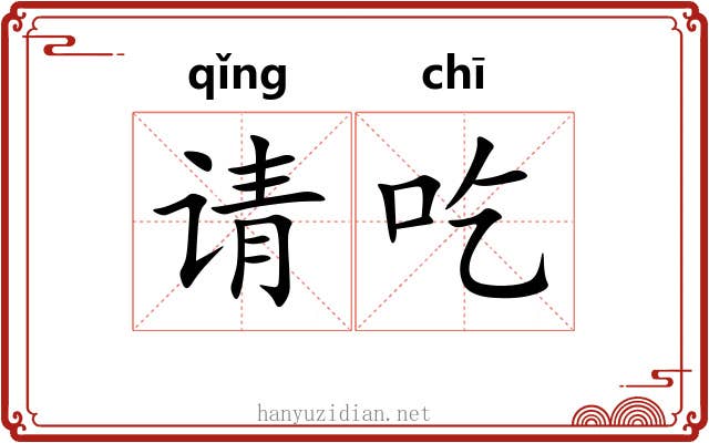 请吃 请吃