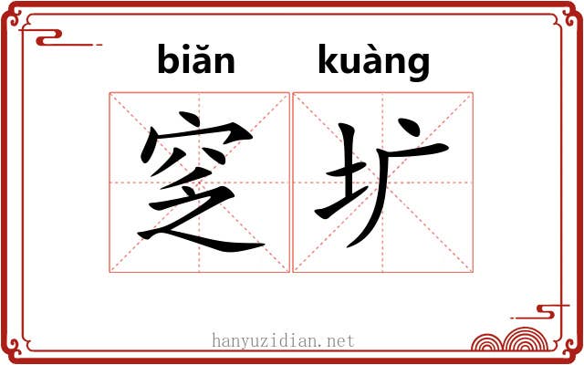 窆圹