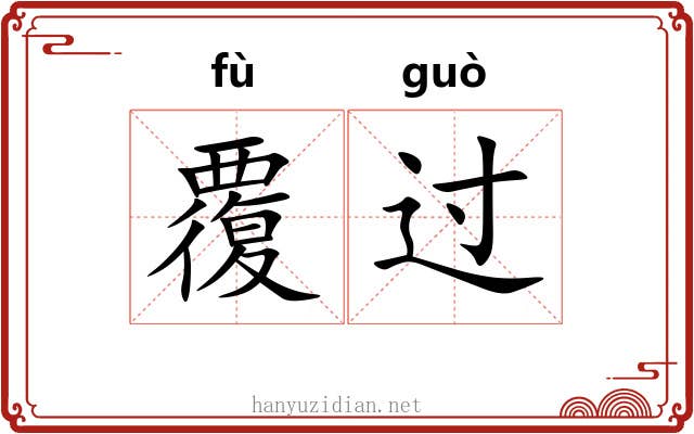覆过 覆过
