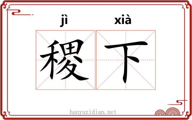 稷下