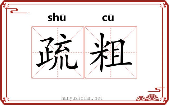疏粗