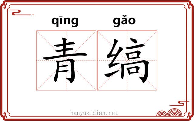 青缟
