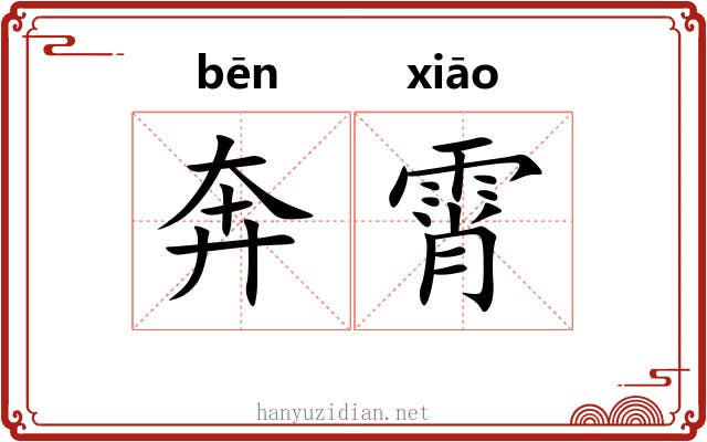 奔霄