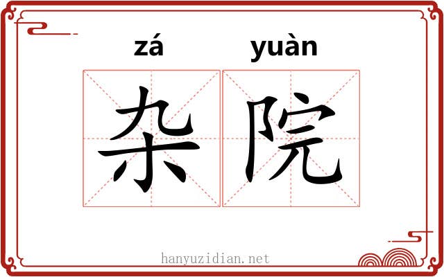 杂院