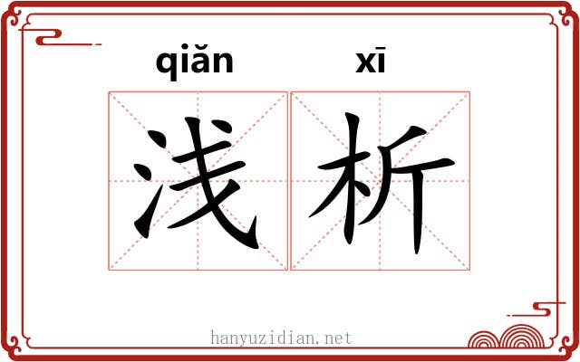浅析