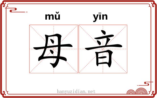 母音 母音