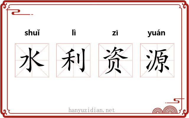 水利资源