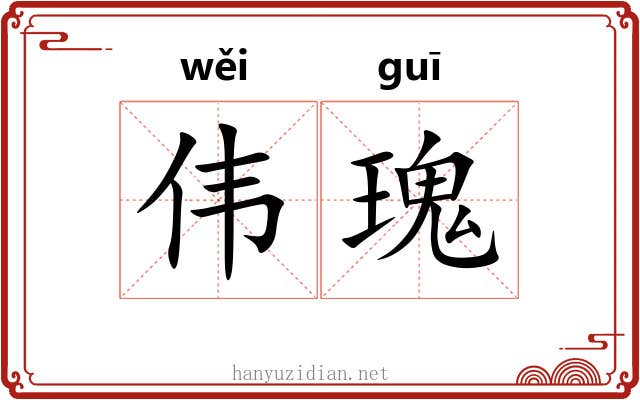伟瑰