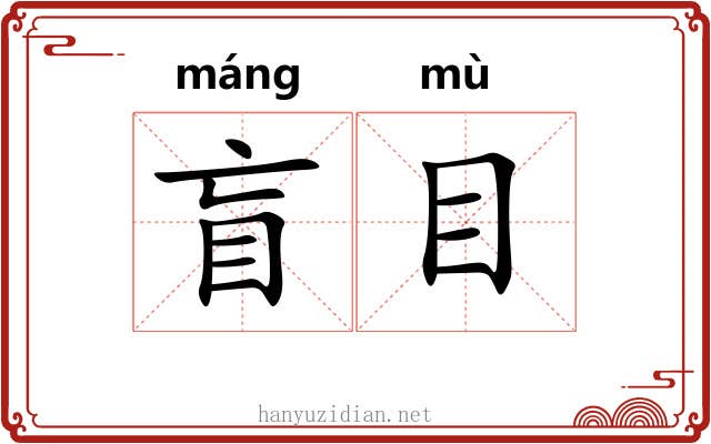 盲目