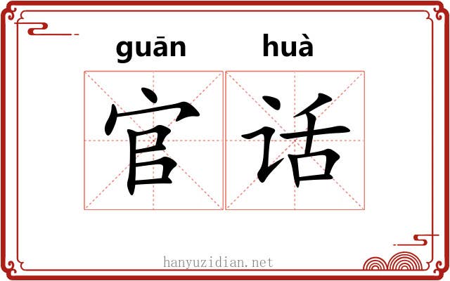 官话