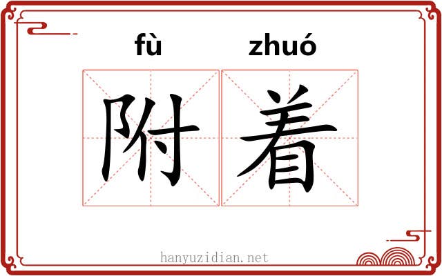 附着 附着