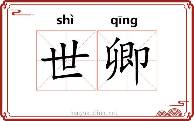 世卿 世卿