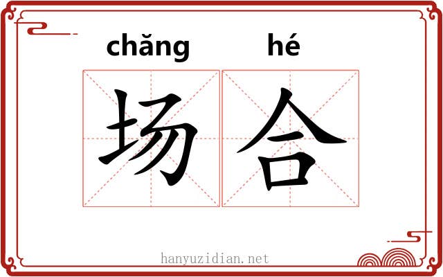 场合 场合