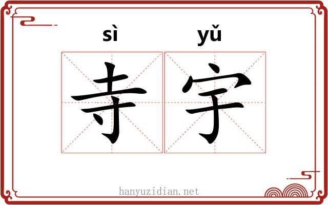 寺宇
