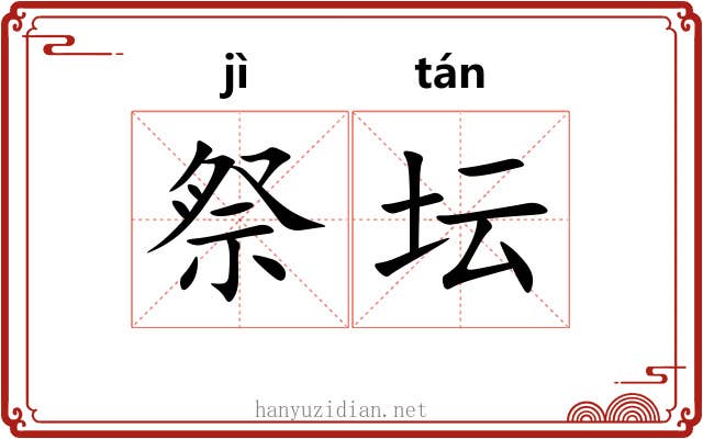 祭坛