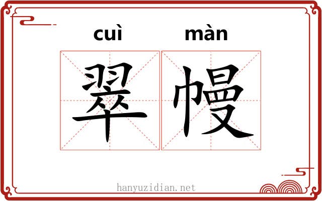 翠幔