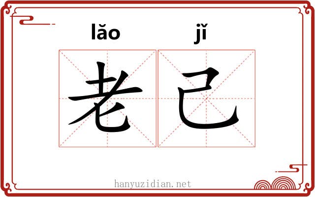 老己 老己