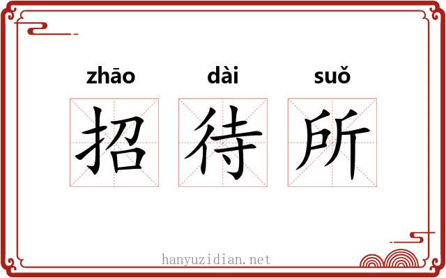 招待所 招待所