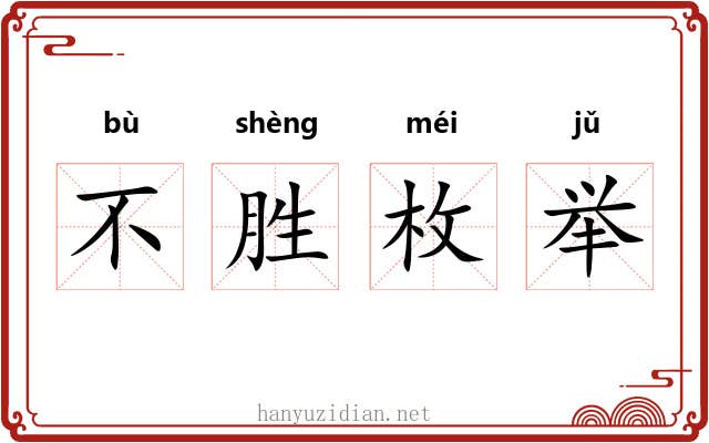 不胜枚举
