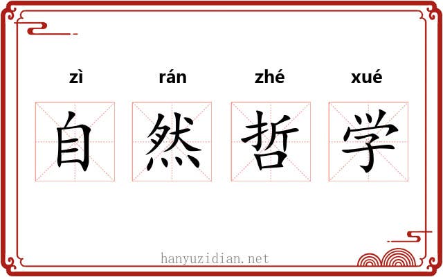 自然哲学 自然哲学