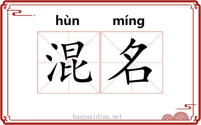 混名