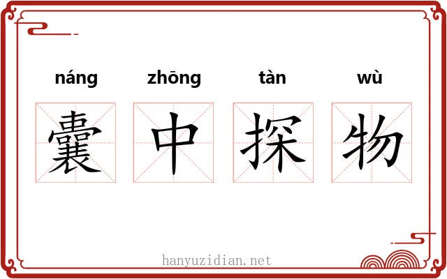 囊中探物 囊中探物