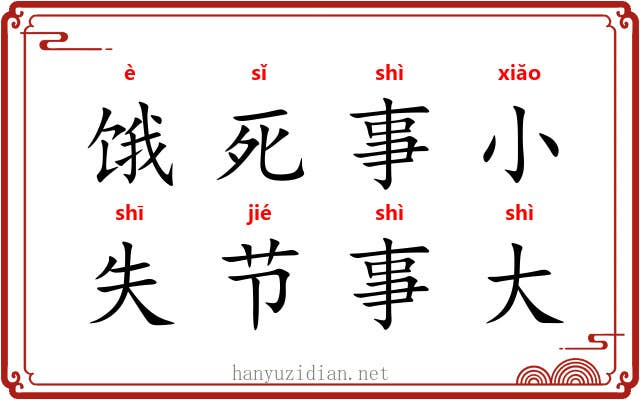 饿死事小,失节事大 饿死事小,失节事大