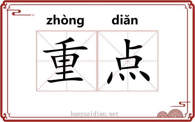 重点 重点