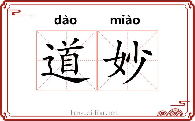道妙 道妙