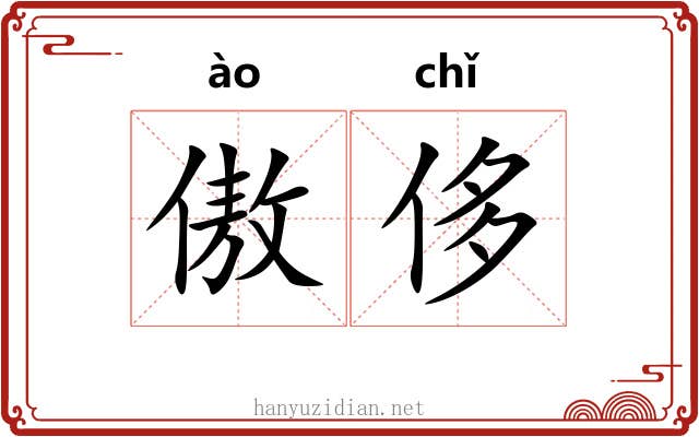 傲侈