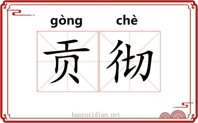 贡彻