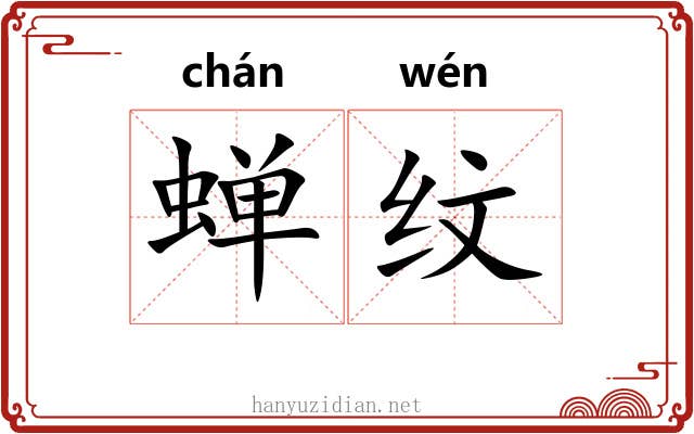 蝉纹 蝉纹
