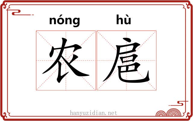农扈 农扈