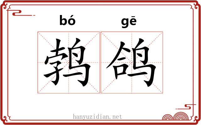 鹁鸽