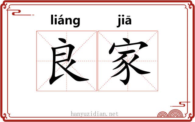 良家 良家