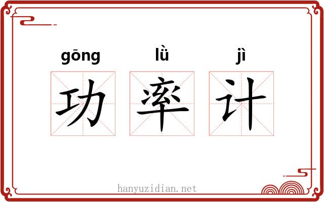 功率计 功率计