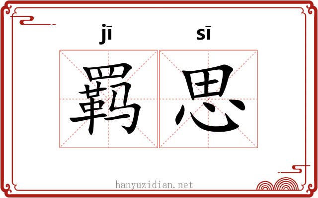羁思