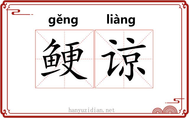 鲠谅