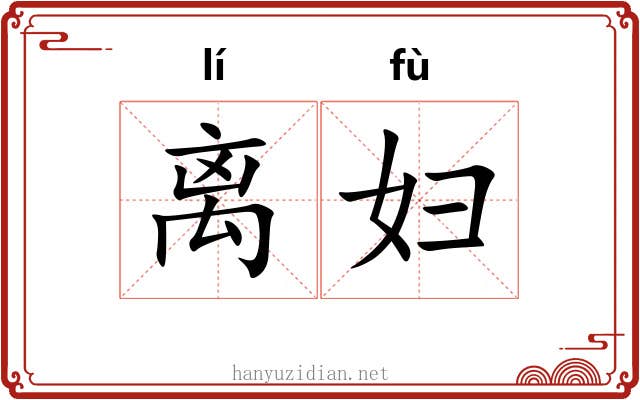 离妇