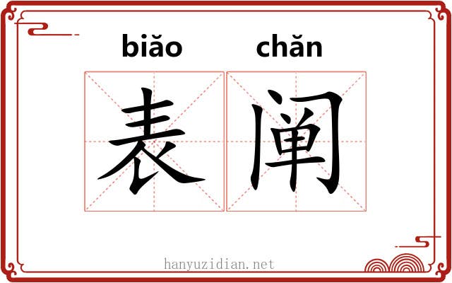表阐 表阐