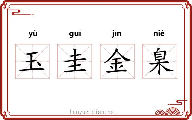玉圭金臬 玉圭金臬