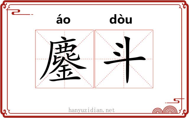 鏖斗