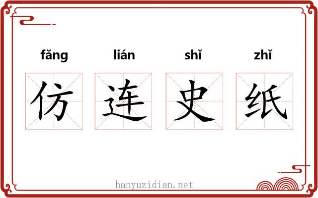 仿连史纸 仿连史纸