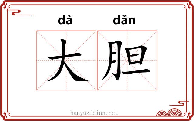 大胆 大胆