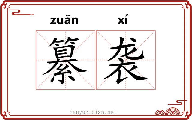 纂袭